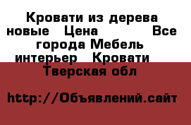 Кровати из дерева новые › Цена ­ 8 000 - Все города Мебель, интерьер » Кровати   . Тверская обл.